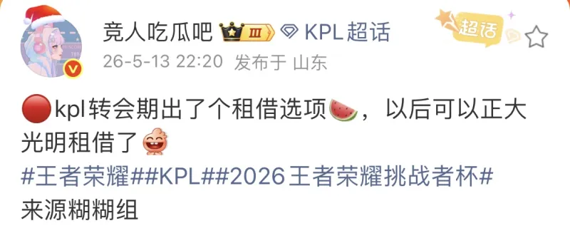 bti体育app下载-瓜主：KPL转会期新增租借选项，以后可以光明正大租借了