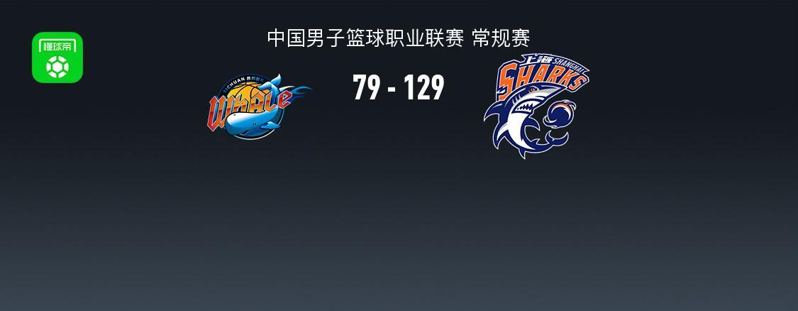 bti体育app下载-CBA战报：上海129-79狂胜四川取CBA6连胜，景菡一23分